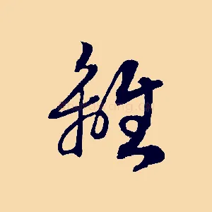 離