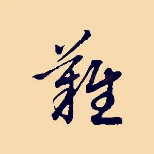 離