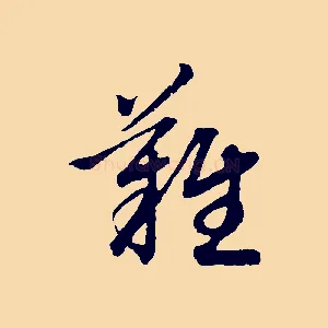 離