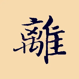 離