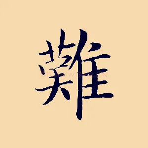 難