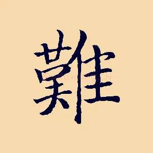 難