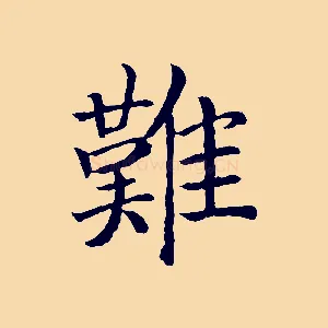難