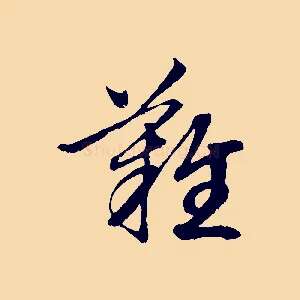難