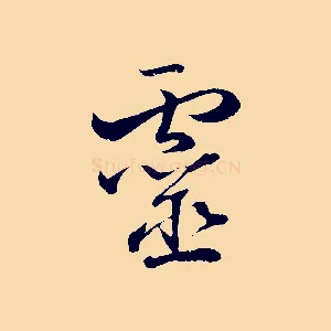靈