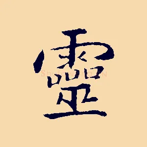 靈