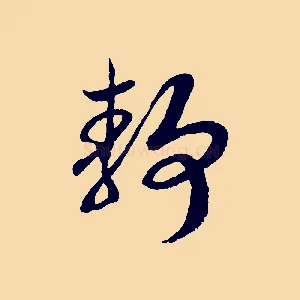 靜