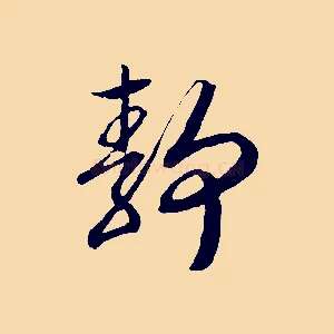 靜