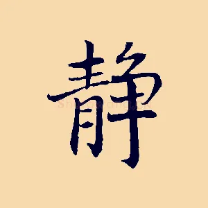 靜