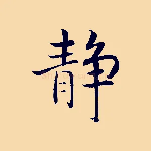 靜