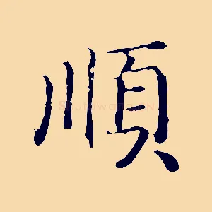 順