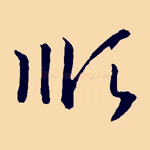 順