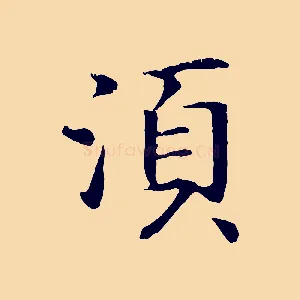 須