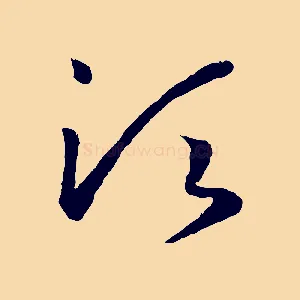 須