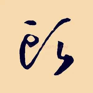 頭