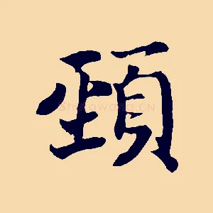頸