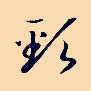 頸