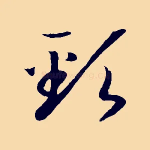 頸