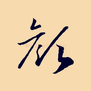 顏