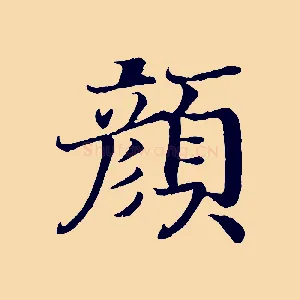 顏
