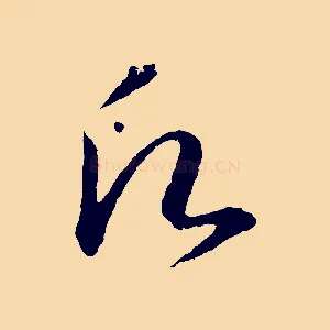 願