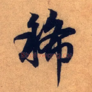 稀