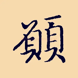 願