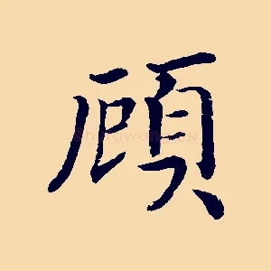 顧