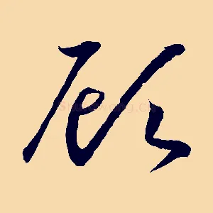 顧