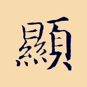 顯