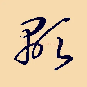 顯