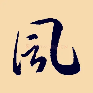 風