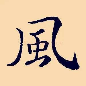 風