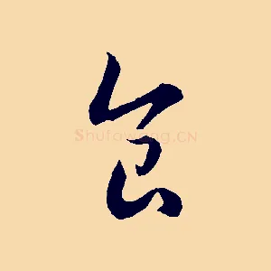 食