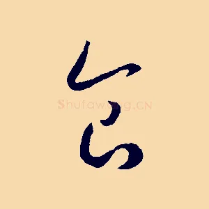 食