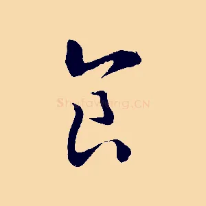 食