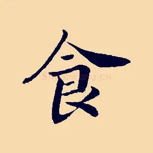 食