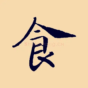 食