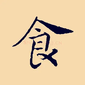 食