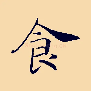 食