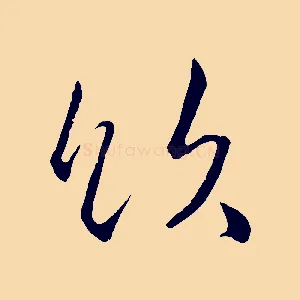 飲