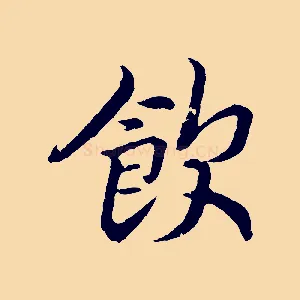 飲