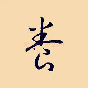 養