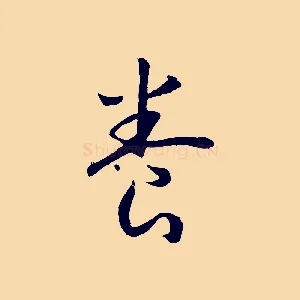 養