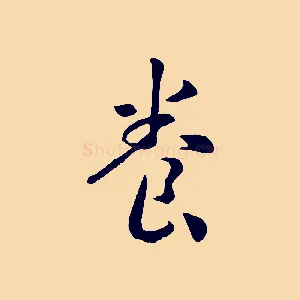 養
