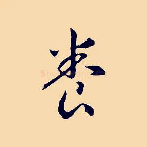 養