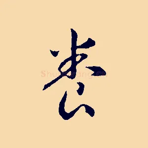 養