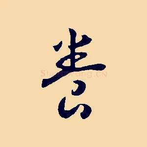 養
