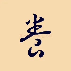 養