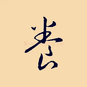 養